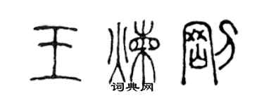 陳聲遠王煉剛篆書個性簽名怎么寫