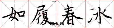周炳元如履春冰楷書怎么寫