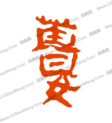 寫的馬王堆帛書