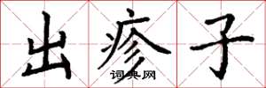 丁謙出疹子楷書怎么寫