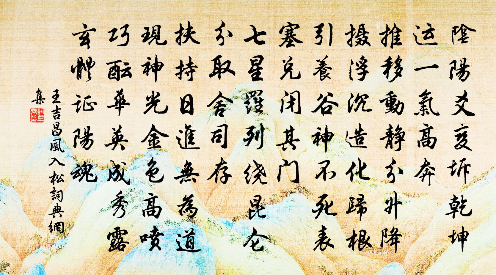 王吉昌風入松書法作品欣賞