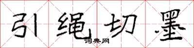袁強引繩切墨楷書怎么寫