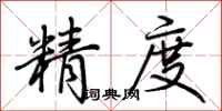 荊霄鵬精度行書怎么寫
