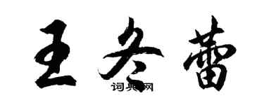 胡問遂王冬蕾行書個性簽名怎么寫