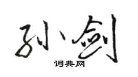 駱恆光孫劍行書個性簽名怎么寫