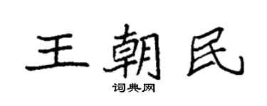 袁強王朝民楷書個性簽名怎么寫