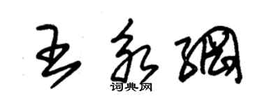 朱錫榮王永綱草書個性簽名怎么寫