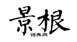 翁闓運景根楷書個性簽名怎么寫