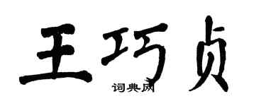 翁闓運王巧貞楷書個性簽名怎么寫