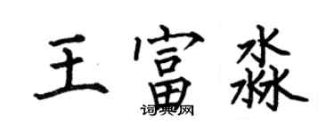 何伯昌王富淼楷書個性簽名怎么寫