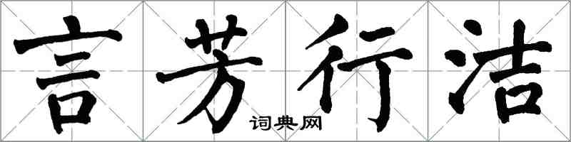 翁闓運言芳行潔楷書怎么寫