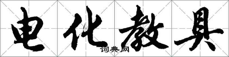 胡問遂電化教具行書怎么寫