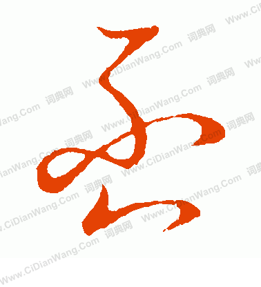 草書韻會寫的否