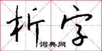 析字怎么寫好看
