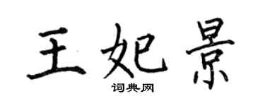 何伯昌王妃景楷書個性簽名怎么寫