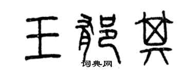 曾慶福王郁其篆書個性簽名怎么寫