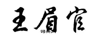 胡問遂王眉官行書個性簽名怎么寫