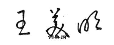 駱恆光王美明草書個性簽名怎么寫