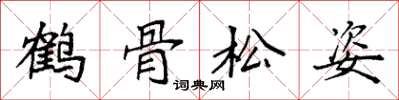 袁強鶴骨松姿楷書怎么寫