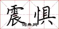 荊霄鵬震懼楷書怎么寫