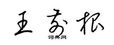梁錦英王前根草書個性簽名怎么寫