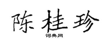 袁強陳桂珍楷書個性簽名怎么寫