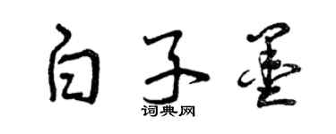 曾慶福白子墨草書個性簽名怎么寫