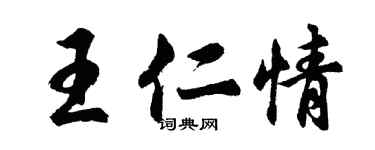 胡問遂王仁情行書個性簽名怎么寫