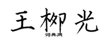 何伯昌王柳光楷書個性簽名怎么寫
