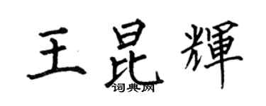 何伯昌王昆輝楷書個性簽名怎么寫