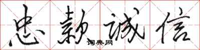 駱恆光忠款誠信行書怎么寫