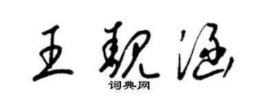 梁錦英王靚涵草書個性簽名怎么寫