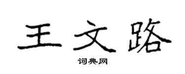 袁強王文路楷書個性簽名怎么寫