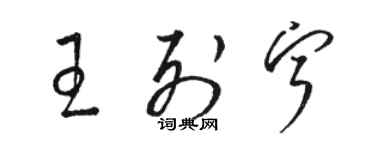 駱恆光王列寧草書個性簽名怎么寫