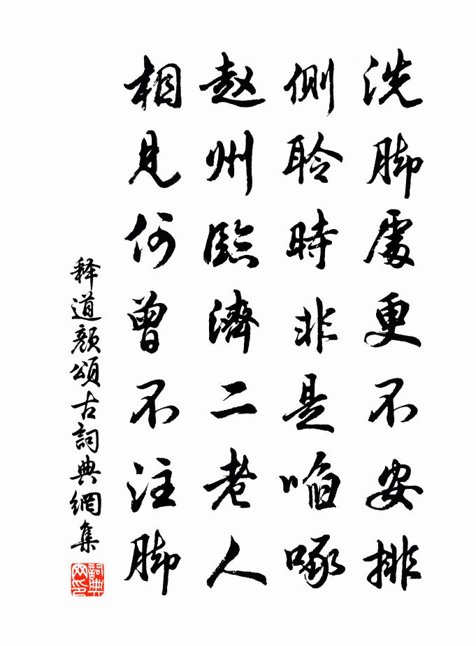 釋道顏頌古書法作品欣賞