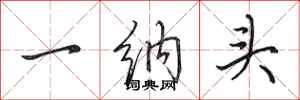 田英章一納頭行書怎么寫