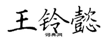 丁謙王鈴懿楷書個性簽名怎么寫
