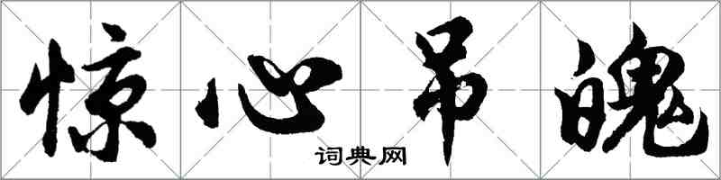 胡問遂驚心吊魄行書怎么寫