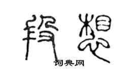 陳聲遠段想篆書個性簽名怎么寫