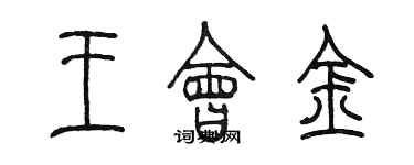 陳墨王會金篆書個性簽名怎么寫