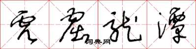 王冬齡虎窟龍潭草書怎么寫