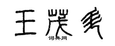 曾慶福王茂升篆書個性簽名怎么寫