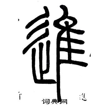 弟子職中鄧石如的寫法