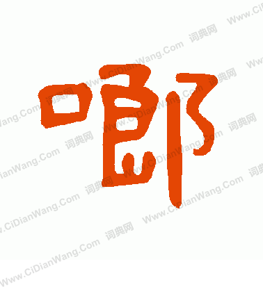 青草書書法_青字書法_草書字典