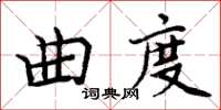 周炳元曲度楷書怎么寫