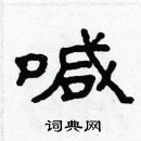 林少明寫的硬筆隸書喊