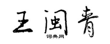 曾慶福王閩青行書個性簽名怎么寫