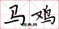 周炳元馬雞楷書怎么寫