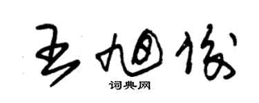 朱錫榮王旭俊草書個性簽名怎么寫