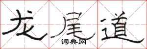 駱恆光龍尾道隸書怎么寫